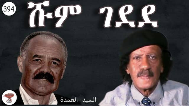Shum Gedede: Eritrea’s Unending war Mobilization