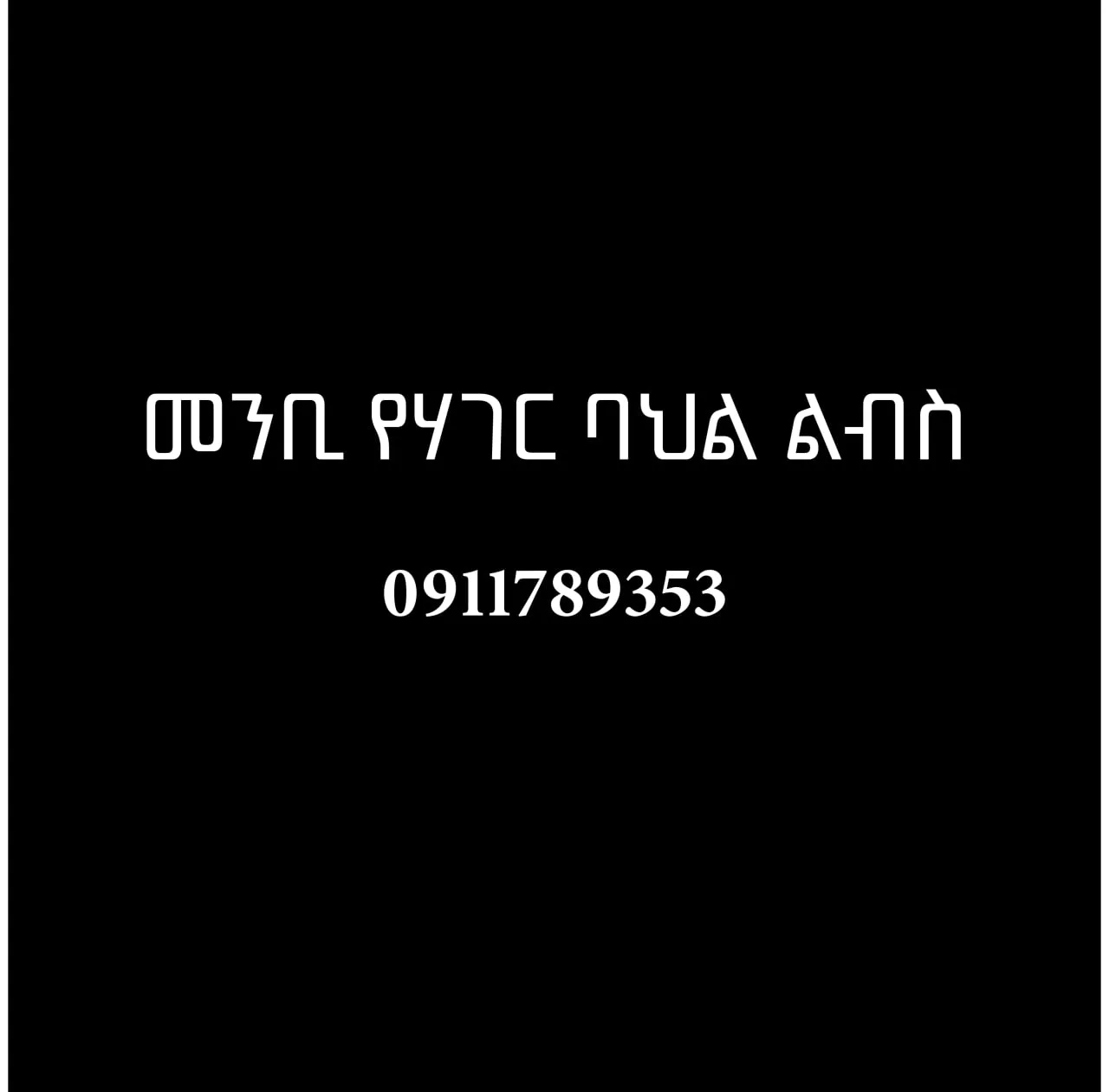 Menbi Ager Bahil Libs