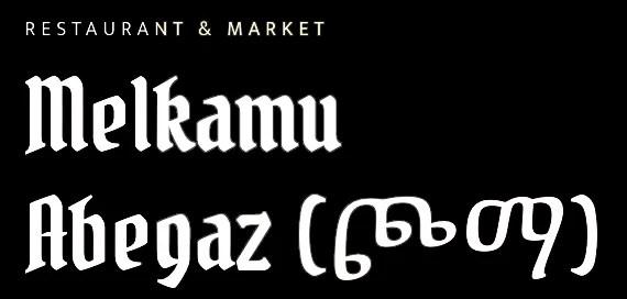 Melkamu Abegaz Restaurant and Market